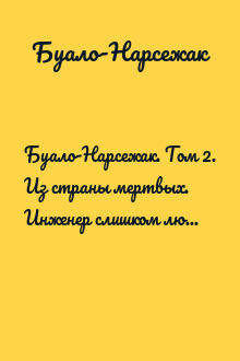 Буало-Нарсежак. Том 2. Из страны мертвых. Инженер слишком любил цифры. Дурной глаз