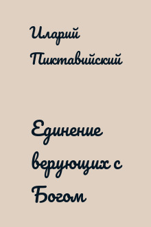 Единение верующих с Богом