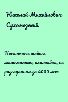 Пикантные тайны математики, или тайна, не разгаданная за 4000 лет