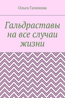 Гальдраставы на все случаи жизни