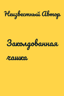 Заколдованная чашка