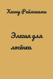 Элегия для лосёнка