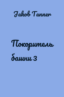 Покоритель башни 3