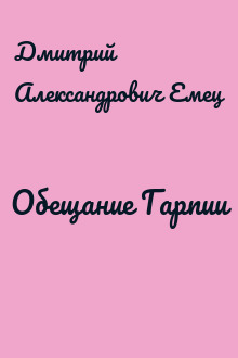 Обещание Гарпии