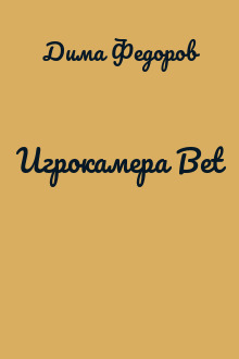 Игрокамера Bet