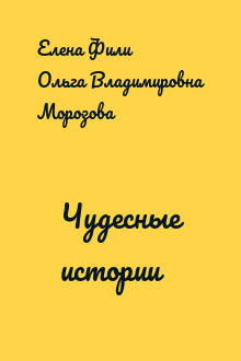 Чудесные истории