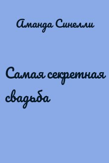 Самая секретная свадьба
