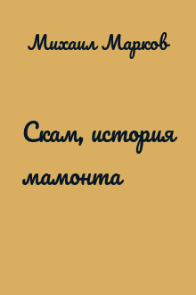 Скам, история мамонта