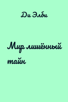 Мир лишённый тайн