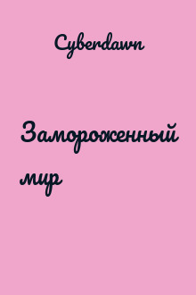 Замороженный мир