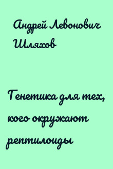 Генетика для тех, кого окружают рептилоиды