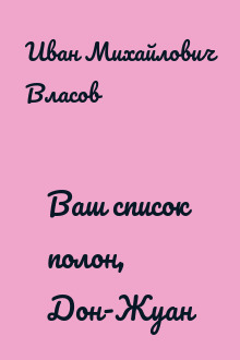 Ваш список полон, Дон-Жуан