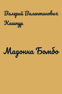 Мадонна Бомбо