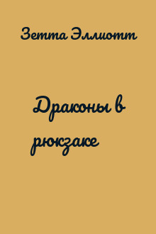Драконы в рюкзаке
