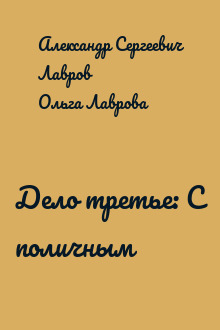 Дело третье: С поличным
