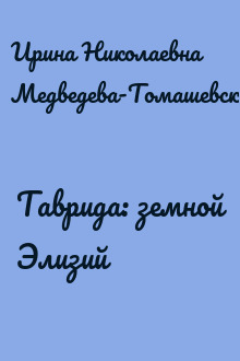Таврида: земной Элизий