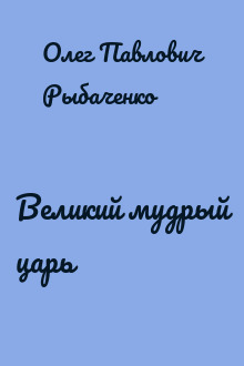Великий мудрый царь