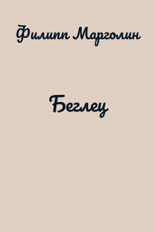 Беглец