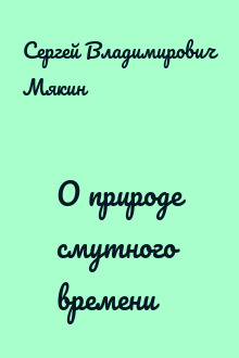 О природе смутного времени