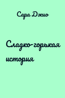 Сладко-горькая история