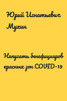 Напугать бенефициаров красных зон COVID-19