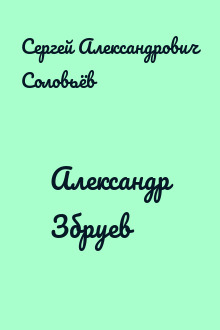 Александр Збруев