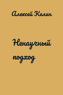 Ненаучный подход