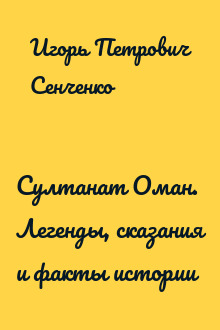 Султанат Оман. Легенды, сказания и факты истории