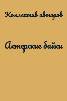 Актерские байки