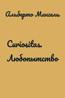 Curiositas. Любопытство