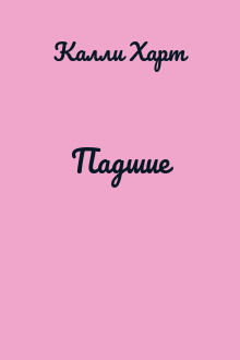 Падшие