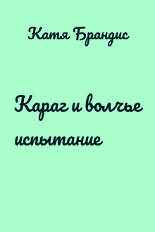 Караг и волчье испытание