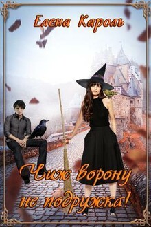 Чиж ворону не подружка! (СИ)