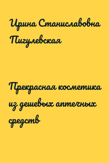 Прекрасная косметика из дешевых аптечных средств
