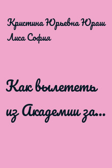 Как вылететь из Академии за…