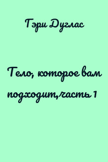Тело, которое вам подходит,часть 1