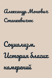 Социализм. История благих намерений