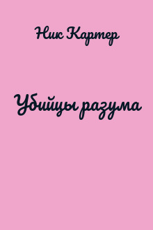 Убийцы разума