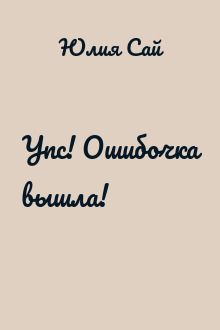Упс! Ошибочка вышла!