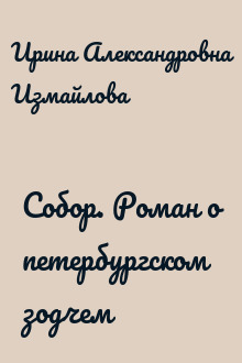 Собор. Роман о петербургском зодчем