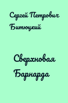 Сверхновая Барнарда