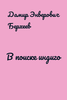 В поиске индиго