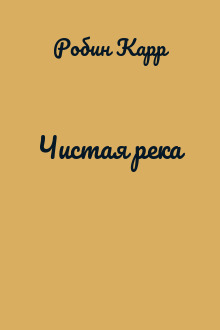 Чистая река