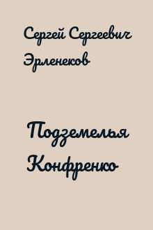 Подземелья Конфренко
