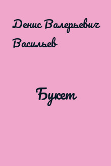 Букет