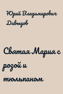 Святая Мария с розой и тюльпаном
