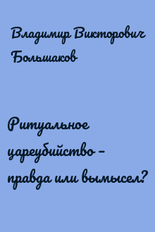 Ритуальное цареубийство – правда или вымысел?