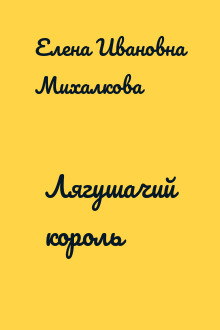 Лягушачий король