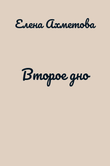 Второе дно