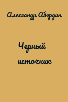 Черный источник